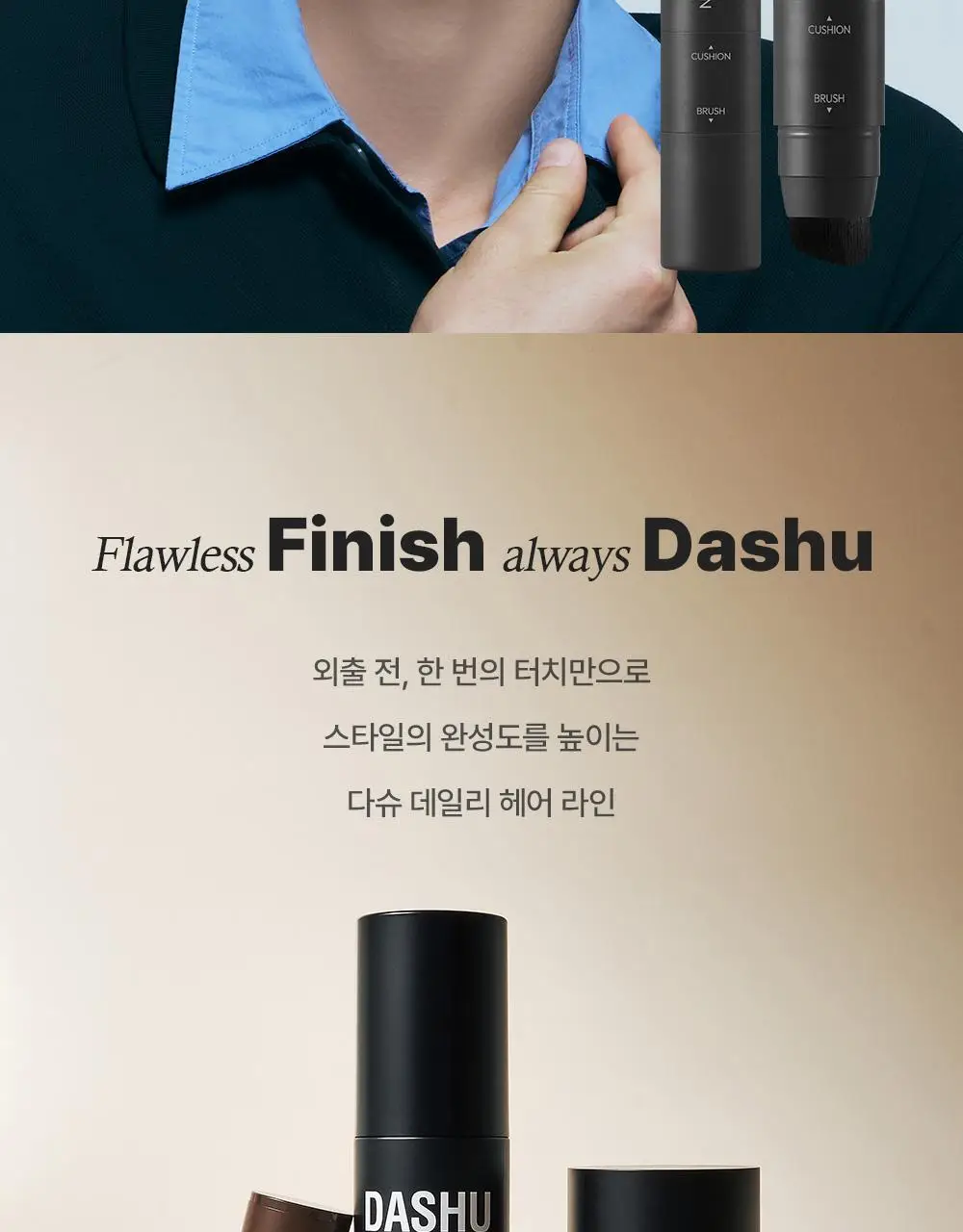 [변우석 Pick] 다슈 데일리 슬림 퀵 헤어라인 쿠션 블랙/브라운 상세페이지 34